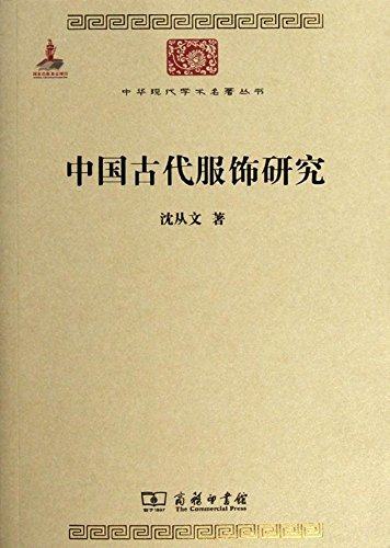 现货 中华现代学术名著丛书 中国古代服饰研究 沈从文 编著 商务印书馆 17.11