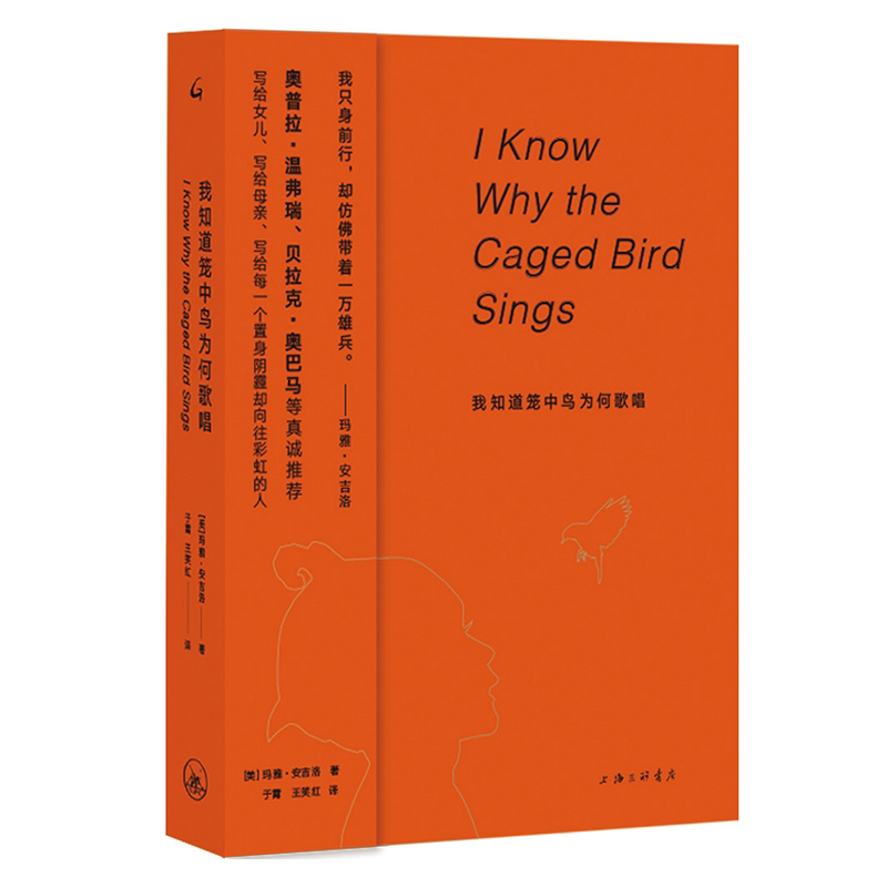 现货 我知道笼中鸟为何歌唱 玛雅·安吉洛 著 于霄 王笑红 译 上海