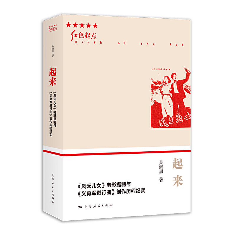 起来:《风云儿女》电影摄制与《义勇军进行曲》创作历程纪实 胡海勇