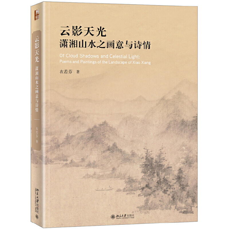 现货  云影天光：潇湘山水之画意与诗情 衣若芬 著 北京大学出版社20.11