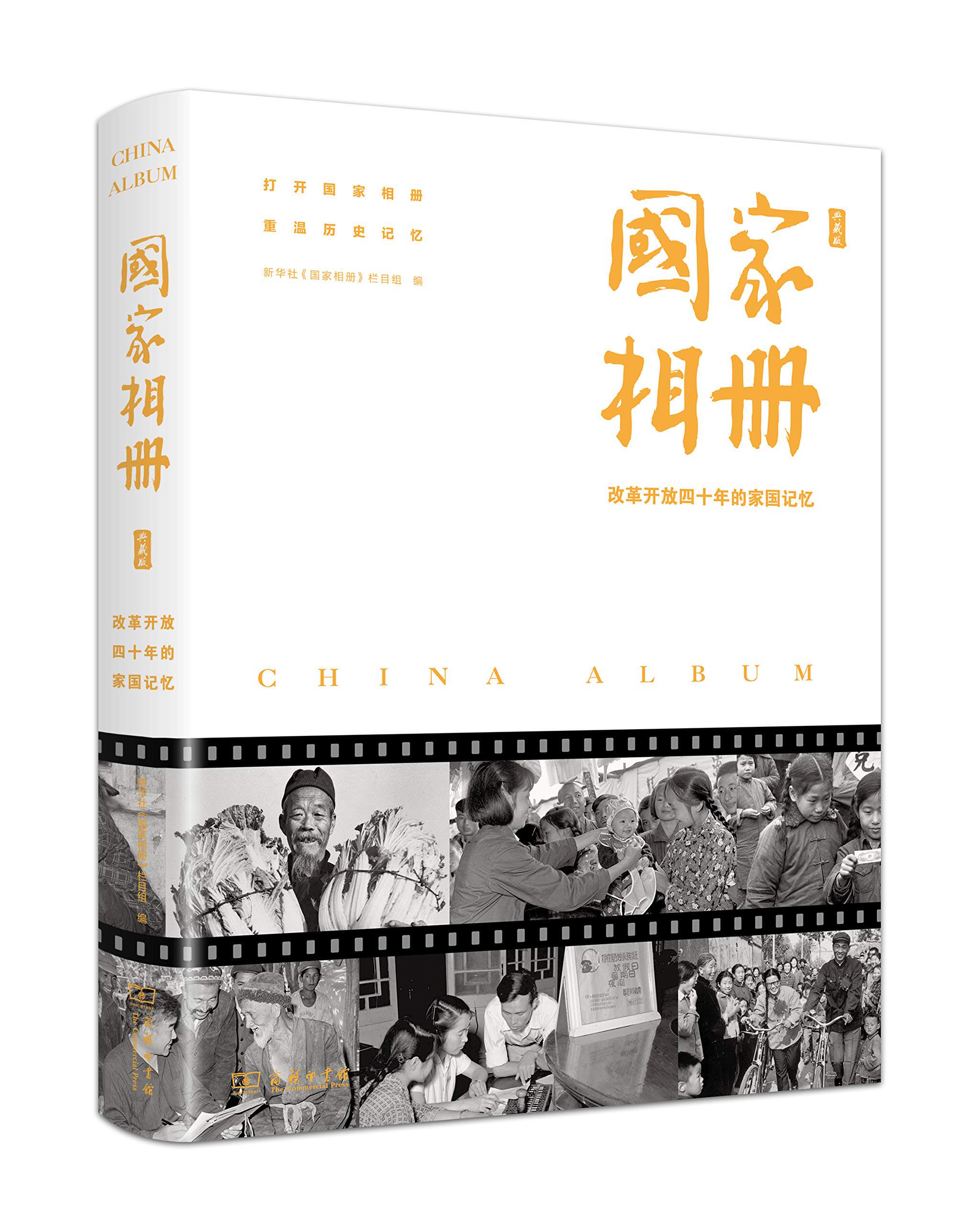 现货 国家相册——改革开放四十年的家国记忆(典藏版)商务印书馆19.03