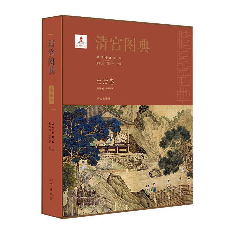 左远波     清宫图典:生活卷    故宫出版社
