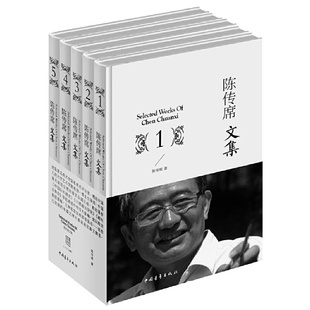 著 陈传席 全五册 现货 中国青年出版 陈传席文集 社20.04