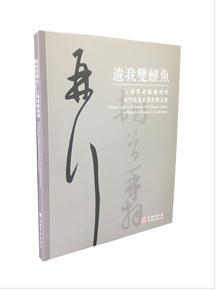 遗我双鲤鱼：上海博物馆藏明代吴门书画家书札精品集上海博物馆上海书画出版社18.1