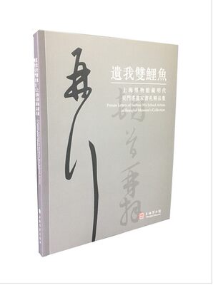 遗我双鲤鱼：上海博物馆藏明代吴门书画家书札精品集 上海博物馆 上海书画出版社18.1