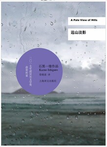 现货  远山淡影 石黑一雄作品 张晓意 译 上海译文出版社 17.10