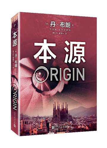 现货 本源（ORIGIN） 丹·布朗 著 李和庆 李连涛 译 人民文学出版社 18.05