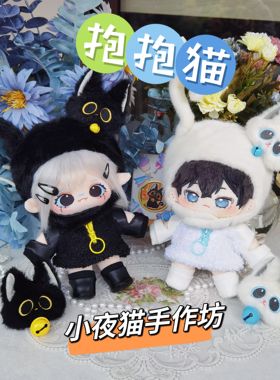 【现货】抱抱猫 娃衣套装 棉花娃娃娃衣20cm胖胖体长腿体福瑞体