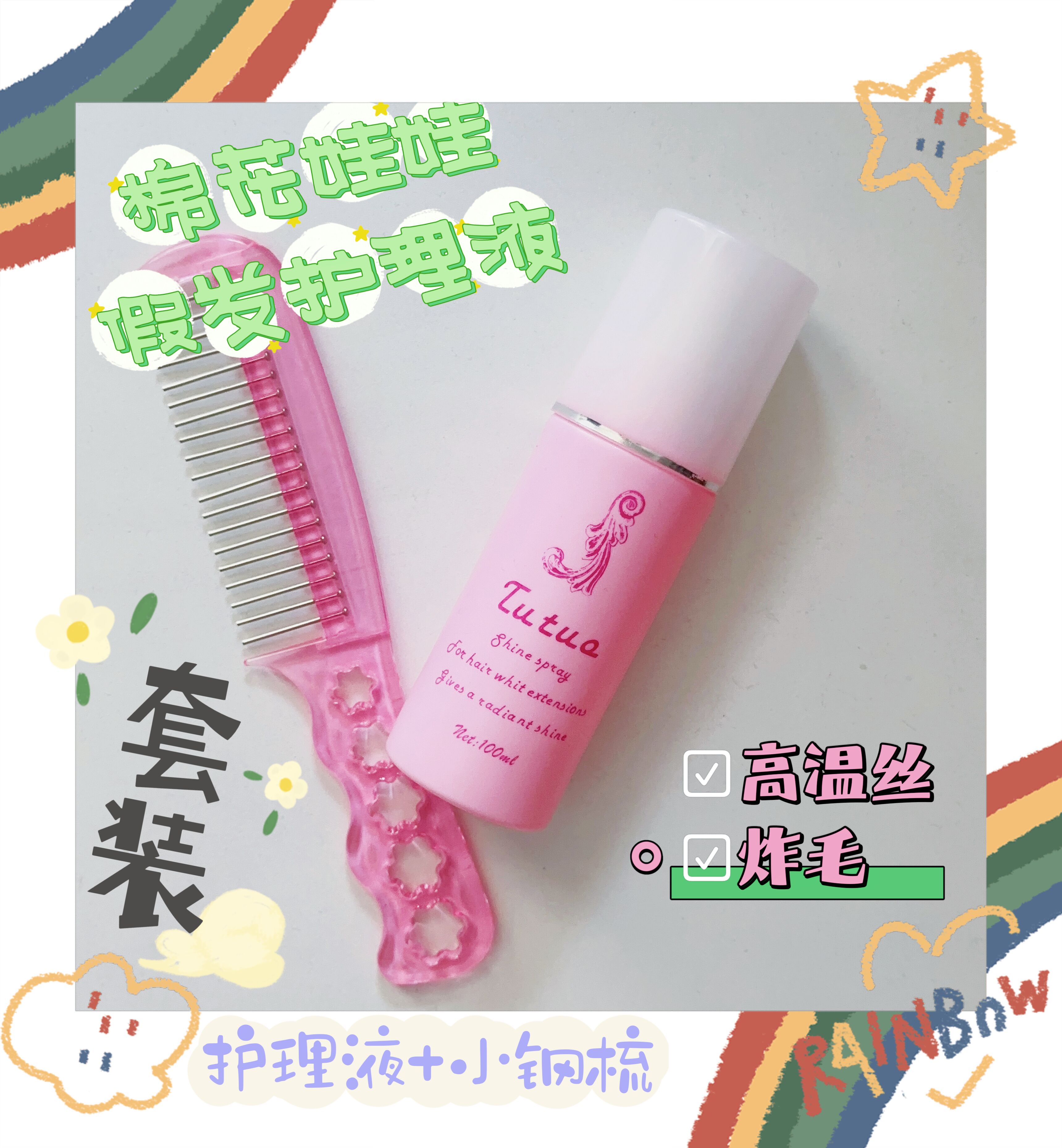 【现货】小夜猫棉花娃娃高温丝假发护理液打理神器钢梳喷雾娃用