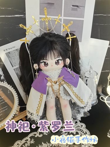 现货【神祀紫罗兰】小夜猫棉花娃娃娃衣头饰华丽20cm长腿体30cm