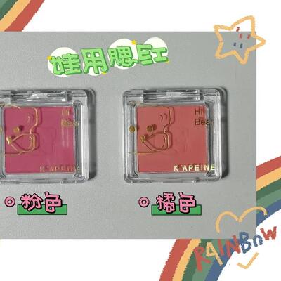 【现货】棉花娃娃专用单色腮红粉色橘色非人用腮红