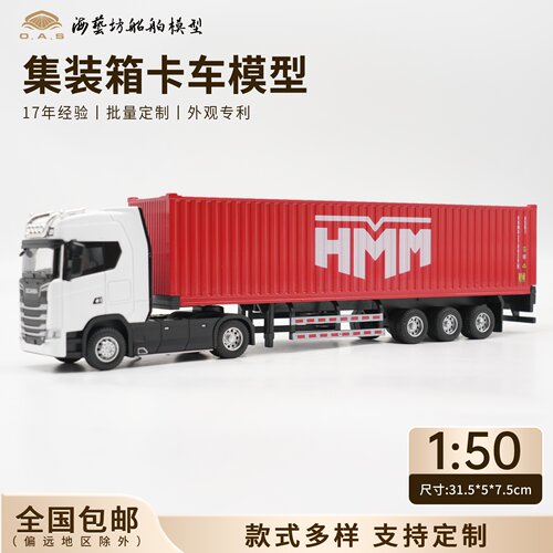 1：50 HMM集卡模型斯堪尼亚定制海艺坊集装箱卡车模型厂家