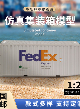 Fedex集装箱模型1:20货柜模型航运货代物流礼品logo定制海艺坊