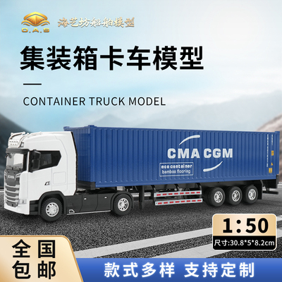 1：50达飞集卡模型斯堪尼亚定制海艺坊集装箱卡车模型厂家