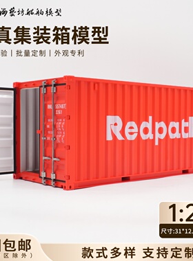 1:20Redpath集装箱模型企业logo订制仿真货柜模型海艺坊船模工厂