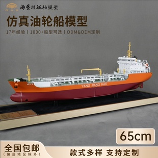 65cm扬江号油轮船模企业来图定做公司摆件礼品海艺坊船模工厂