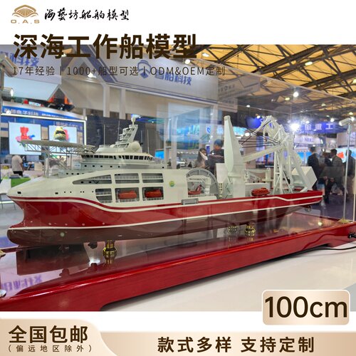 100cm深海工作船模型船厂定制展会船模海艺坊船模工厂