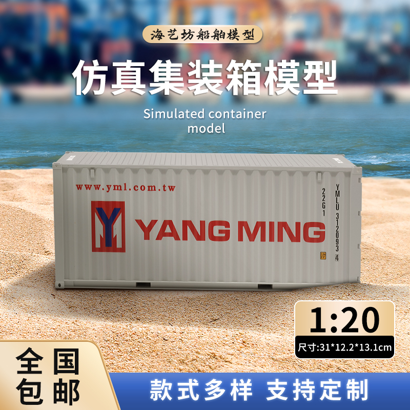 1:20阳明船公司集装箱模型摆件定制海运集装箱货柜模型迷你海艺坊