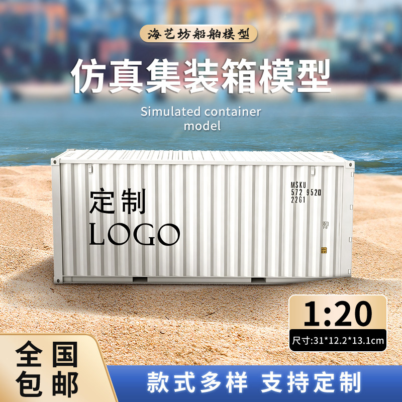 1:20马士基集装箱模型摆件货代物流礼品货柜模型logo定制海艺坊