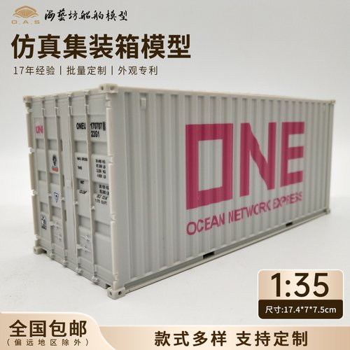 海艺坊ABS135集装箱模型