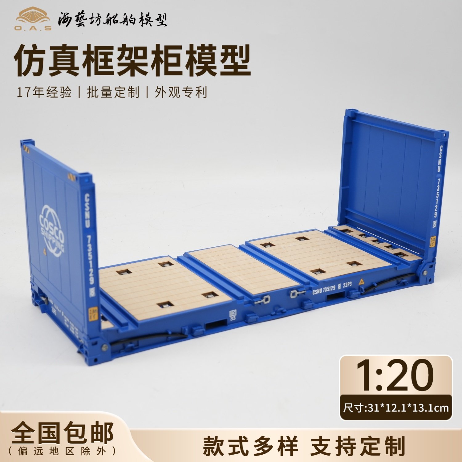 1:20中远海框架柜模型超标准集装箱logo定制FR柜模型海艺坊工厂_虎窝淘
