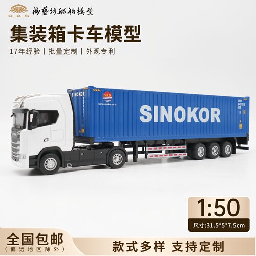 1：50长锦集卡模型斯堪尼亚定制海艺坊集装箱卡车模型厂家