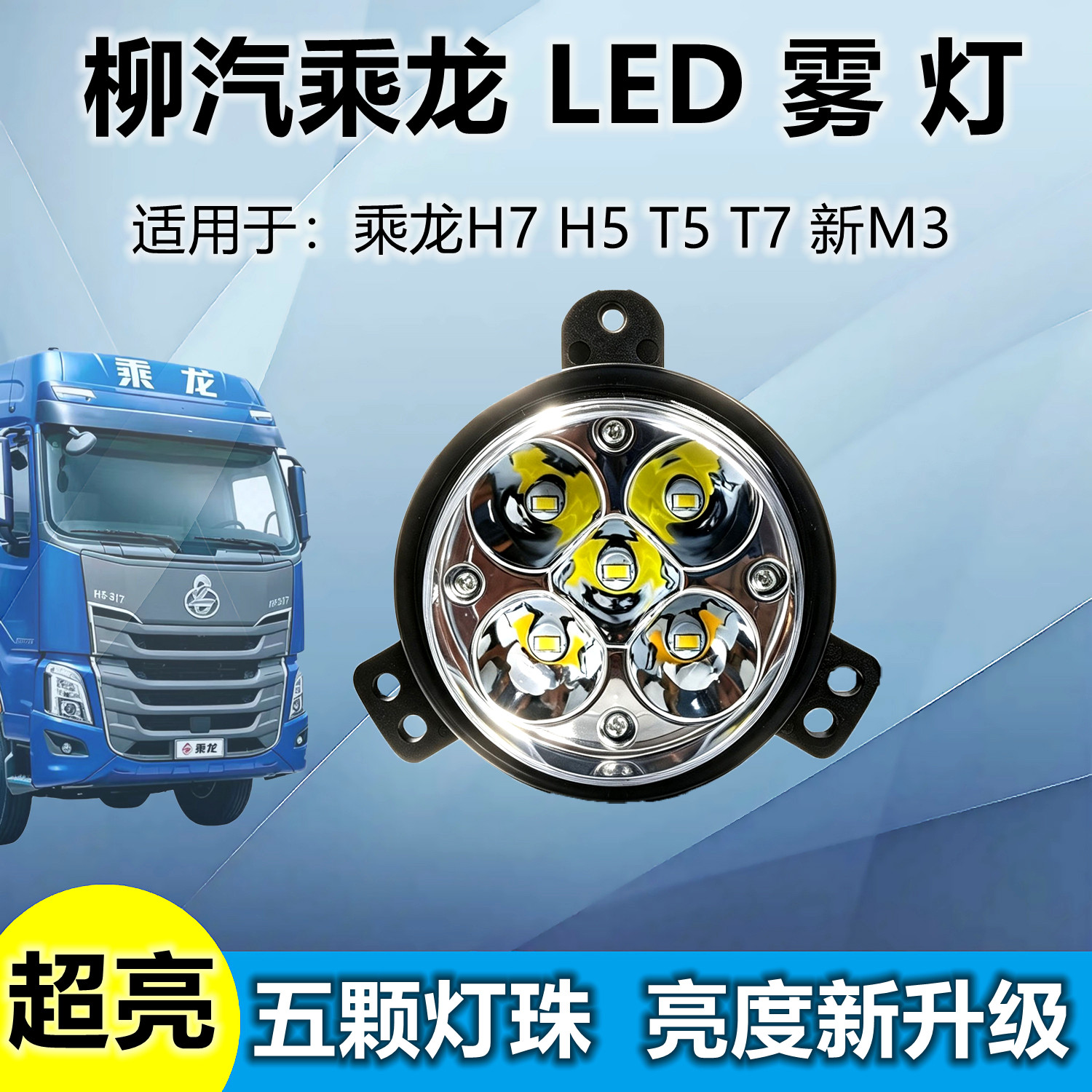 新款五珠乘龙H7H5超亮LED雾灯