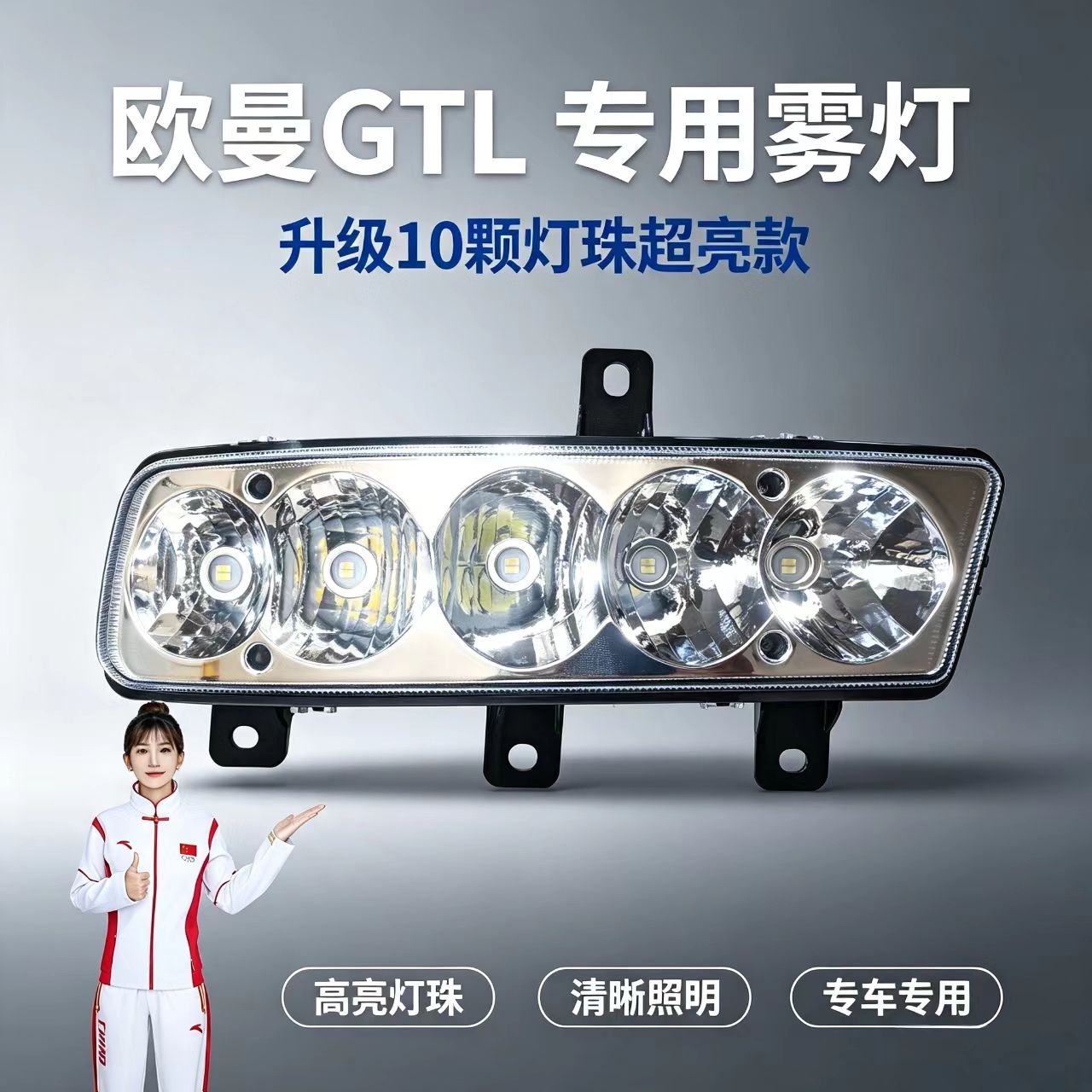 新款10珠超亮款led欧曼GTL前雾灯