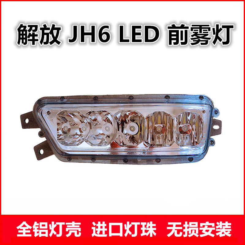 解放JH6led超亮雾灯全铝灯壳