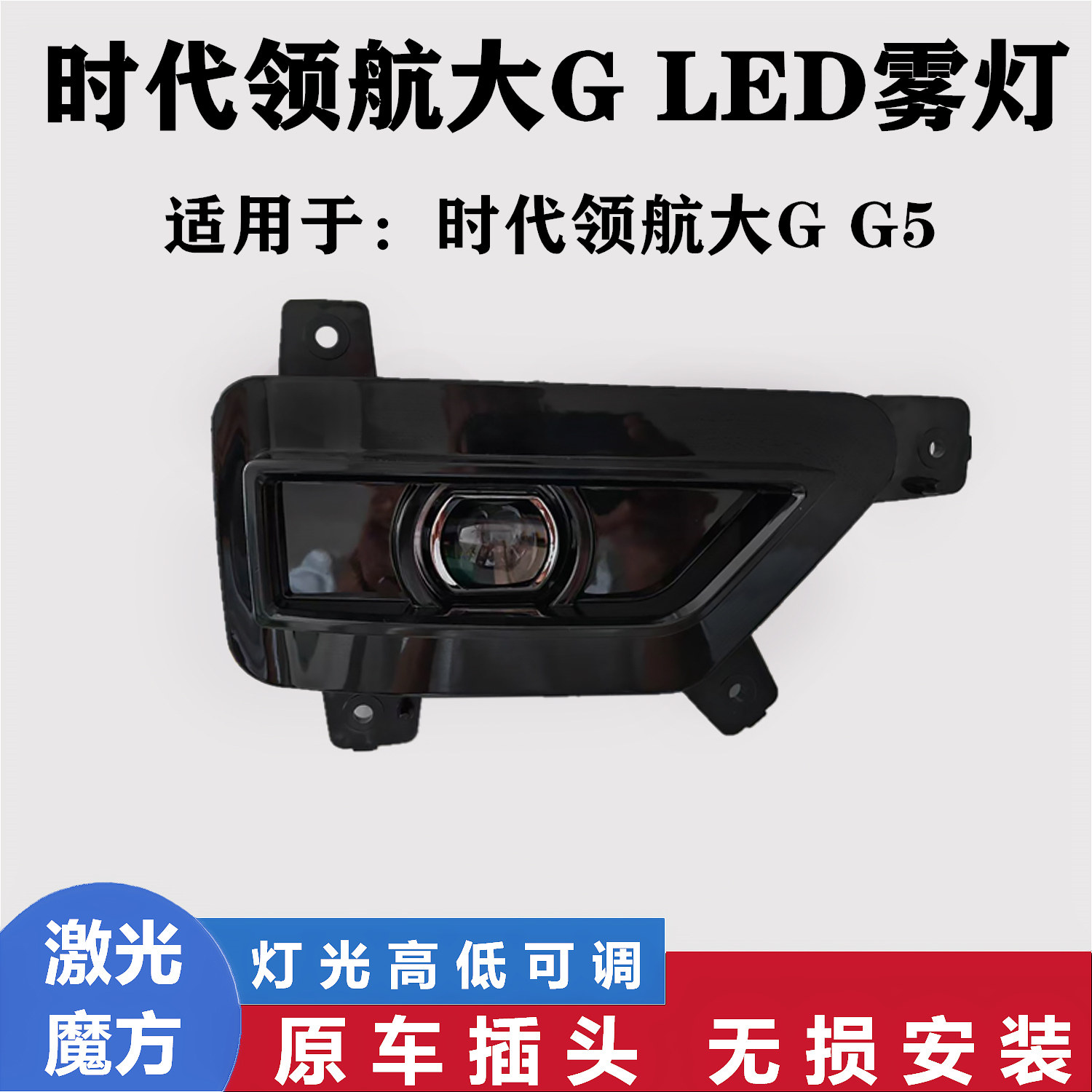 时代领航大G领航G5超亮透镜雾灯