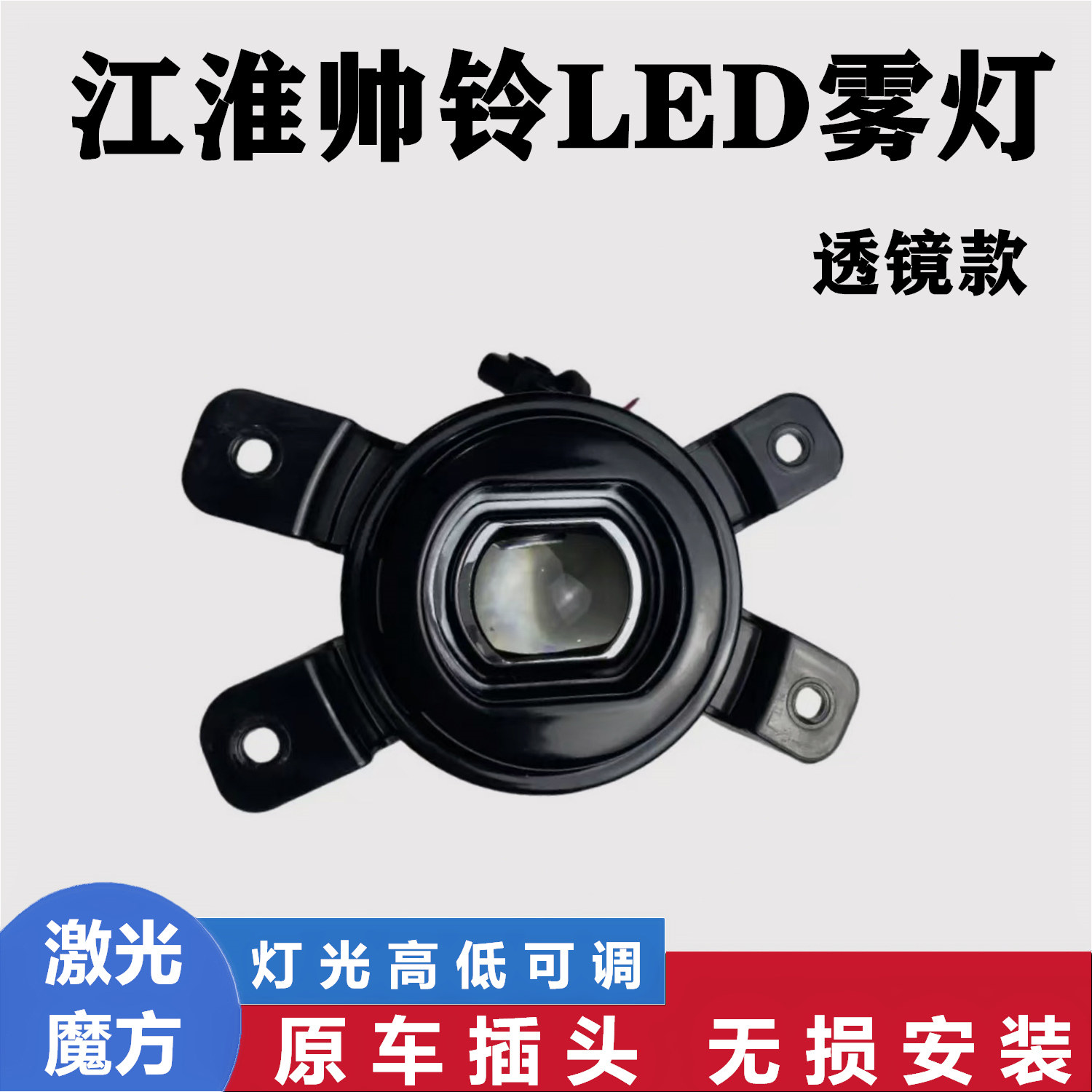 江淮帅铃Q3/Q6/H330透镜led雾灯