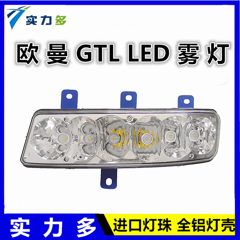 实力多福田欧曼GTL前led雾灯
