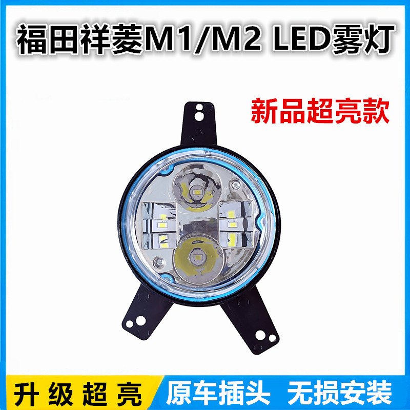 福田祥菱M1/M2超亮led雾灯