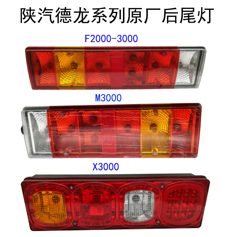陕汽德龙f3000车配件后尾灯总成
