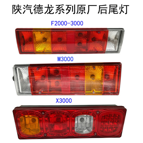陕汽德龙f3000车配件后尾灯总成