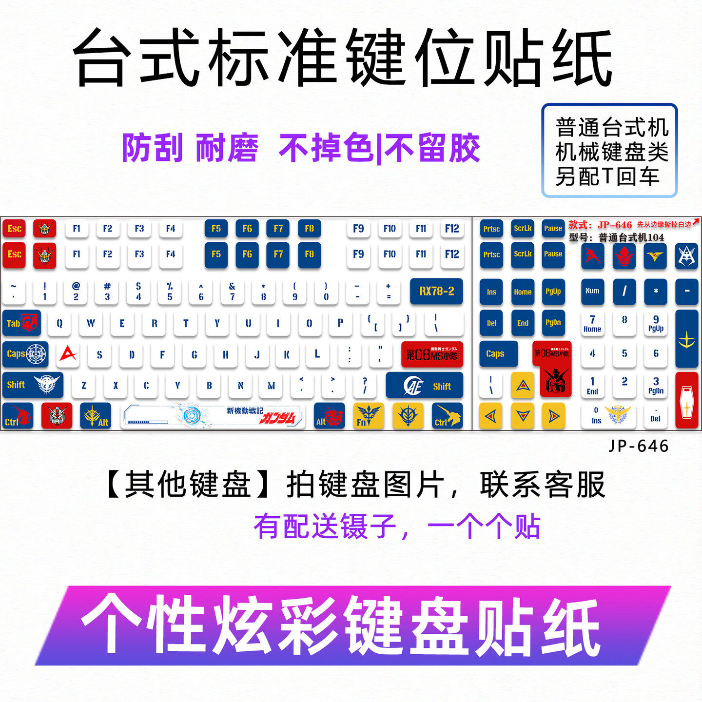 通用104键台式机标准键盘贴纸创意按键贴84-108键帽改色键盘贴膜