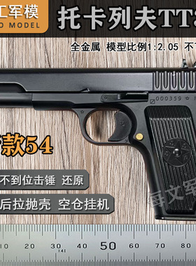 大号TT33全金属54模型抛壳黑星手抢男孩仿真玩具枪1:2.05不可发射