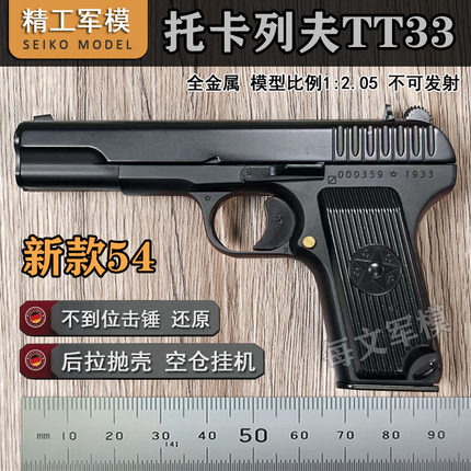 大号TT33全金属54模型抛壳黑星手抢男孩仿真玩具枪1:2.05不可发射
