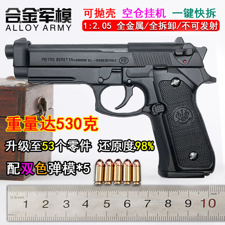 大号合金军模伯莱塔M92A1手抢模型金属仿真玩具枪1:2.05不可发射-封面