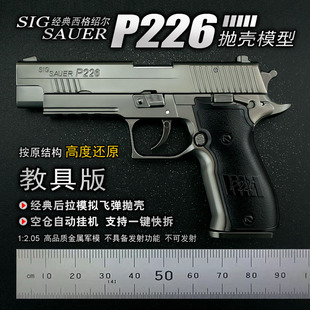 西格绍尔P226抛壳全金属手抢模型男仿真玩具枪礼物1 2.05不可发射
