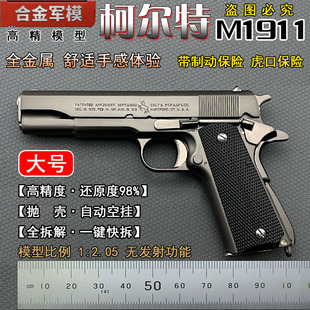 2.05不可发射 合金军模1911手抢模型全金属抛壳仿真玩具枪 大号