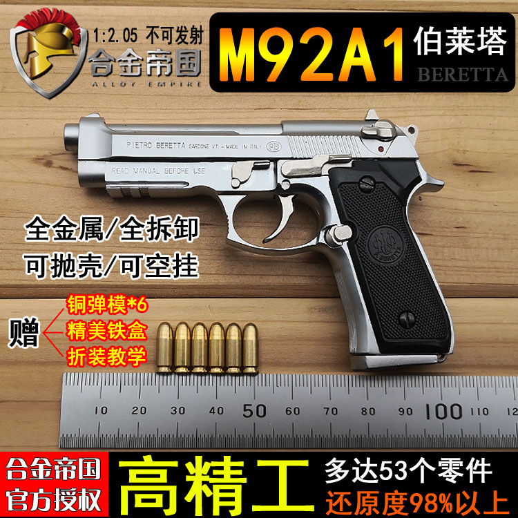 合金帝国伯莱塔M92A1抛壳抢模型