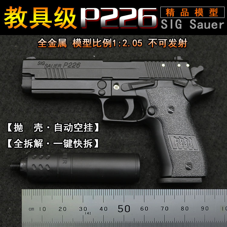 黑色抛壳P226手抢模型全金属拆卸仿真儿童玩具手枪1:2.05不可发射