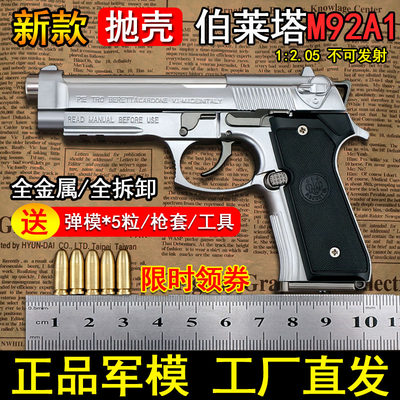 全金属1:2.05抛壳M92A1玩具枪儿童成人仿真合金手抢模型不可发射