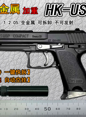 黑色1:2.05抛壳USP手枪模型全金属拆卸男儿童玩具抢礼物不可发射