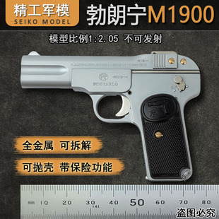抛壳 勃朗宁M1900手抢模全金属仿真玩具枪合金拆卸1:2.05不可发射