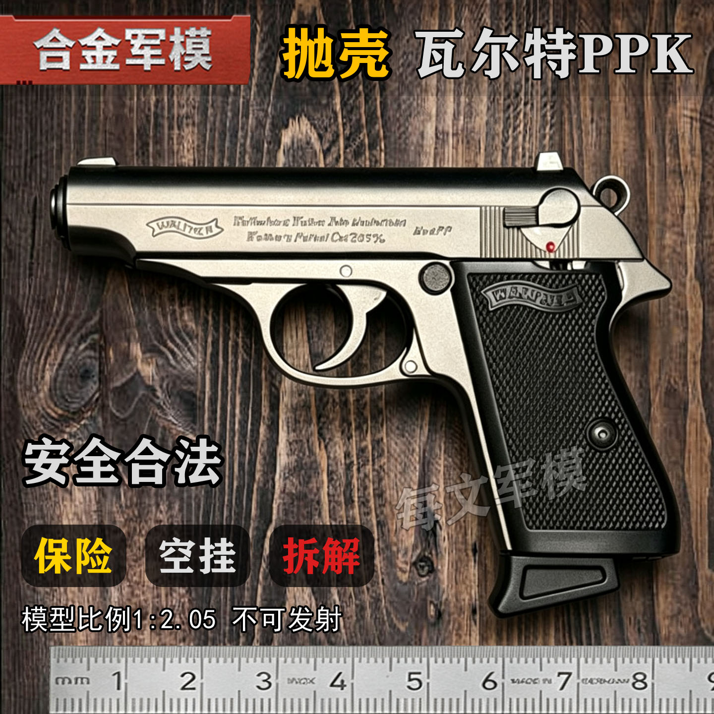 合金军模瓦尔特PPK抛壳枪