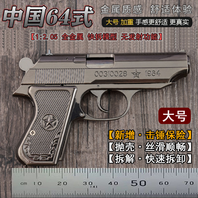 大号抛壳64式手抢模型可拆卸儿童仿真全金属玩具枪1:2.05不可发射