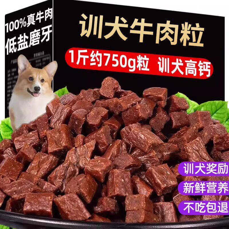 狗狗零食训练奖励牛肉粒冻干幼犬小型犬宠物专用粮营养高钙磨牙棒