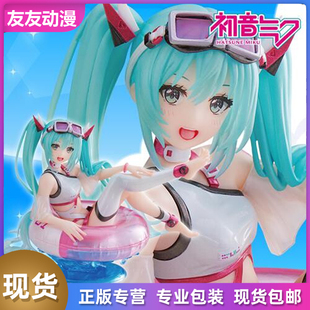 TAITO AFG 初音未来 泳装 游泳圈泳池派对景品手办再版日正版现货